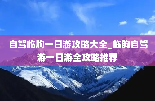 自驾临朐一日游攻略大全_临朐自驾游一日游全攻略推荐