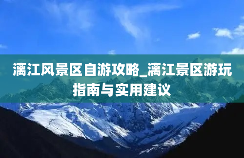 漓江风景区自游攻略_漓江景区游玩指南与实用建议