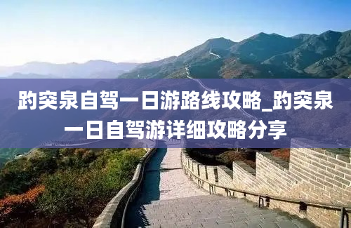 趵突泉自驾一日游路线攻略_趵突泉一日自驾游详细攻略分享