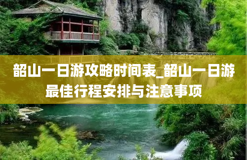 韶山一日游攻略时间表_韶山一日游最佳行程安排与注意事项