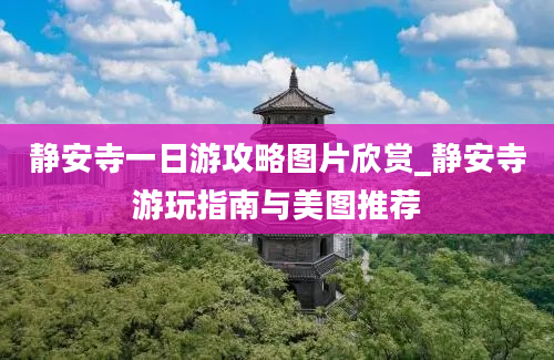 静安寺一日游攻略图片欣赏_静安寺游玩指南与美图推荐