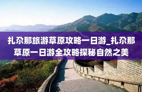 扎尕那旅游草原攻略一日游_扎尕那草原一日游全攻略探秘自然之美