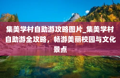 集美学村自助游攻略图片_集美学村自助游全攻略，畅游美丽校园与文化景点