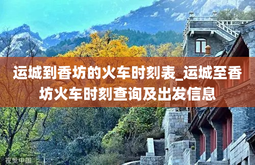 运城到香坊的火车时刻表_运城至香坊火车时刻查询及出发信息