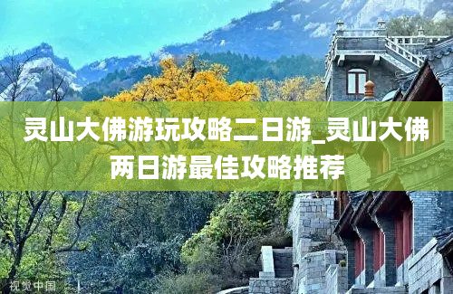 灵山大佛游玩攻略二日游_灵山大佛两日游最佳攻略推荐