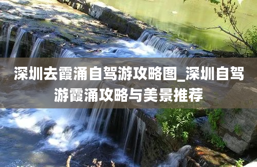 深圳去霞涌自驾游攻略图_深圳自驾游霞涌攻略与美景推荐