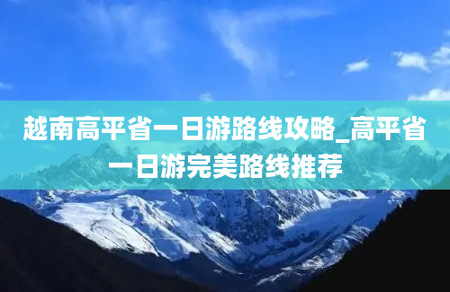 越南高平省一日游路线攻略_高平省一日游完美路线推荐