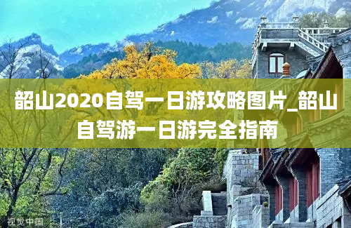 韶山2020自驾一日游攻略图片_韶山自驾游一日游完全指南