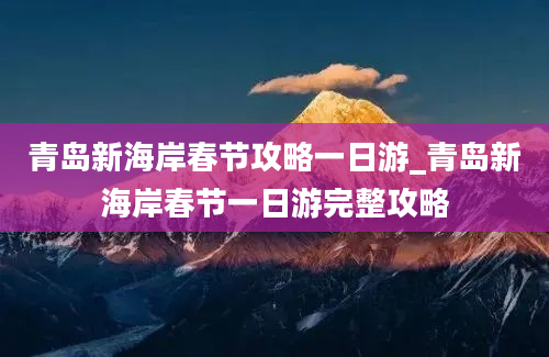 青岛新海岸春节攻略一日游_青岛新海岸春节一日游完整攻略