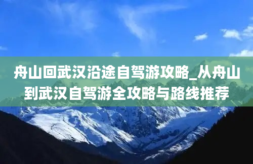 舟山回武汉沿途自驾游攻略_从舟山到武汉自驾游全攻略与路线推荐