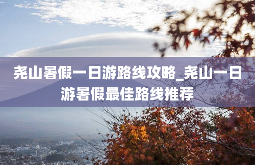 尧山暑假一日游路线攻略_尧山一日游暑假最佳路线推荐