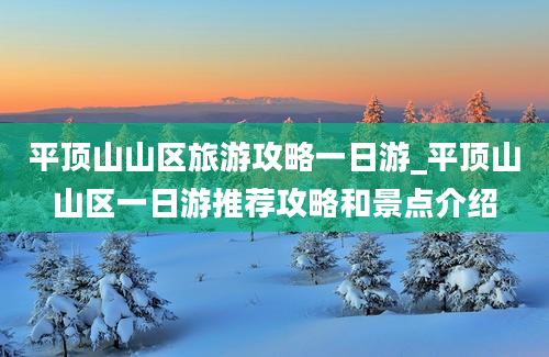 平顶山山区旅游攻略一日游_平顶山山区一日游推荐攻略和景点介绍