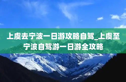 上虞去宁波一日游攻略自驾_上虞至宁波自驾游一日游全攻略