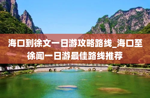 海口到徐文一日游攻略路线_海口至徐闻一日游最佳路线推荐