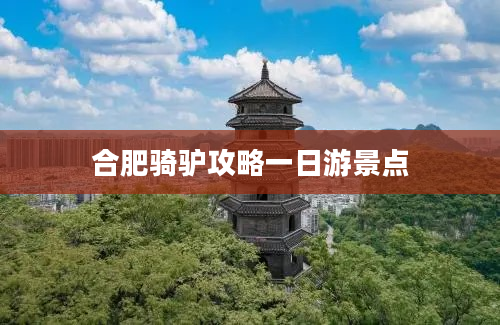 合肥骑驴攻略一日游景点