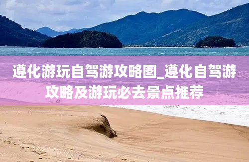 遵化游玩自驾游攻略图_遵化自驾游攻略及游玩必去景点推荐