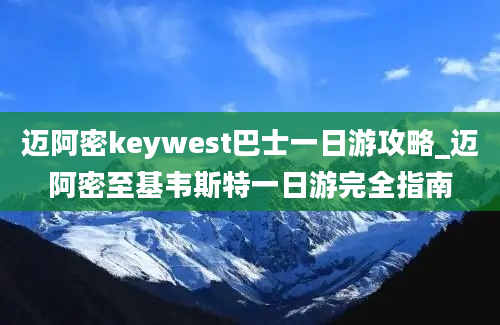 迈阿密keywest巴士一日游攻略_迈阿密至基韦斯特一日游完全指南