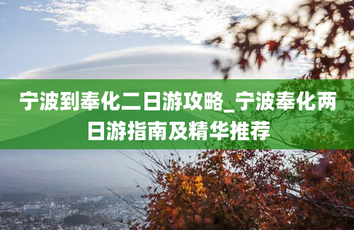 宁波到奉化二日游攻略_宁波奉化两日游指南及精华推荐