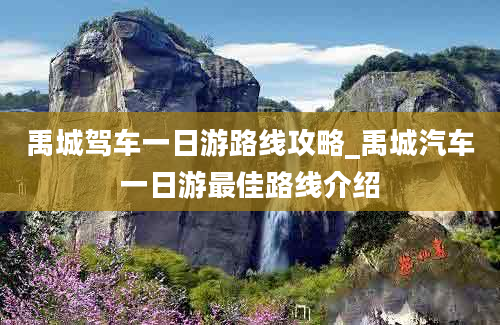 禹城驾车一日游路线攻略_禹城汽车一日游最佳路线介绍