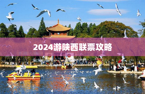 2024游陕西联票攻略