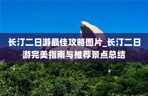 长汀二日游最佳攻略图片_长汀二日游完美指南与推荐景点总结