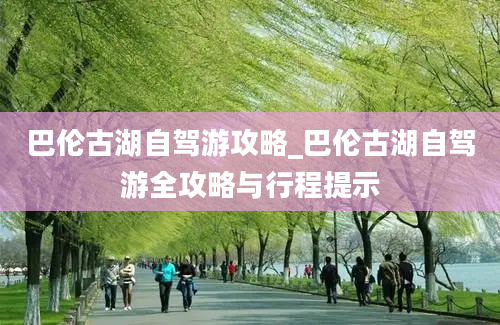 巴伦古湖自驾游攻略_巴伦古湖自驾游全攻略与行程提示