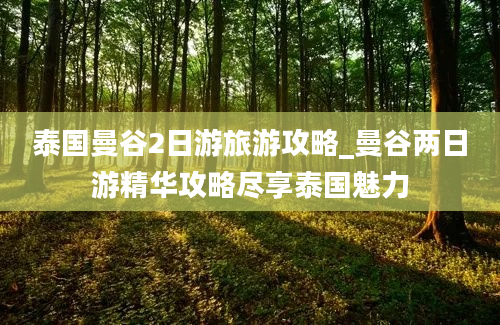 泰国曼谷2日游旅游攻略_曼谷两日游精华攻略尽享泰国魅力