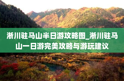 淅川驻马山半日游攻略图_淅川驻马山一日游完美攻略与游玩建议