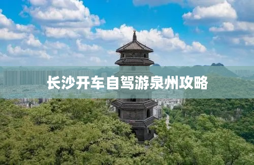 长沙开车自驾游泉州攻略