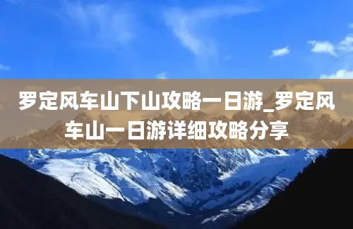 罗定风车山下山攻略一日游_罗定风车山一日游详细攻略分享