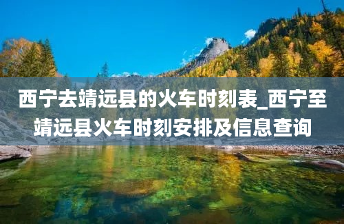 西宁去靖远县的火车时刻表_西宁至靖远县火车时刻安排及信息查询