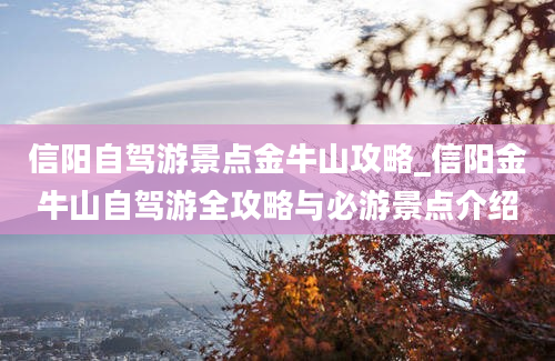 信阳自驾游景点金牛山攻略_信阳金牛山自驾游全攻略与必游景点介绍