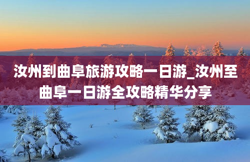 汝州到曲阜旅游攻略一日游_汝州至曲阜一日游全攻略精华分享