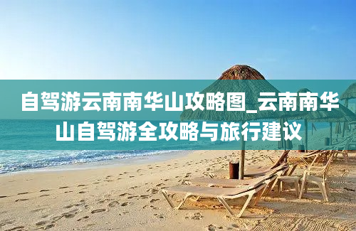 自驾游云南南华山攻略图_云南南华山自驾游全攻略与旅行建议