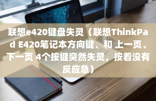 联想e420键盘失灵（联想ThinkPad E420笔记本方向键、和 上一页、下一页 4个按键突然失灵，按着没有反应急）