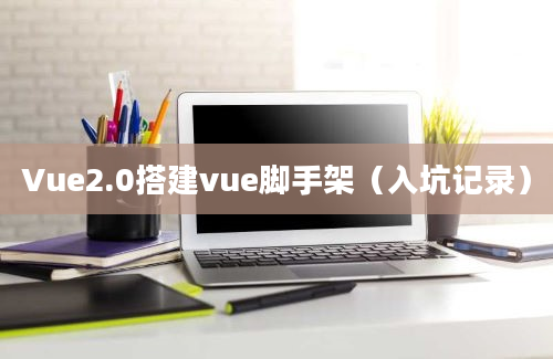 Vue2.0搭建vue脚手架（入坑记录）