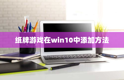 纸牌游戏在win10中添加方法