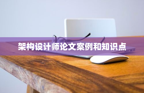 架构设计师论文案例和知识点