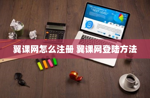 翼课网怎么注册 翼课网登陆方法