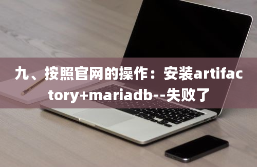 九、按照官网的操作：安装artifactory+mariadb--失败了