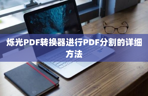 烁光PDF转换器进行PDF分割的详细方法