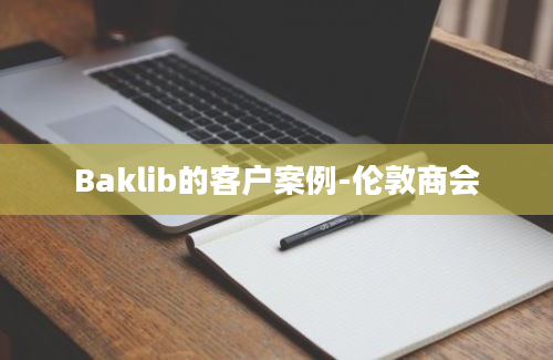 Baklib的客户案例-伦敦商会