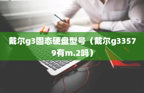 戴尔g3固态硬盘型号（戴尔g33579有m.2吗）