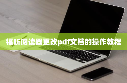 福昕阅读器更改pdf文档的操作教程