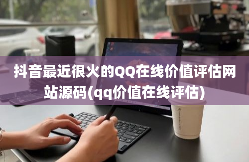 抖音最近很火的QQ在线价值评估网站源码(qq价值在线评估)