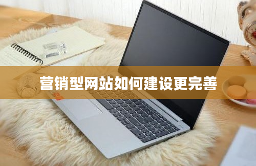 营销型网站如何建设更完善