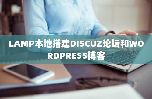 LAMP本地搭建DISCUZ论坛和WORDPRESS博客