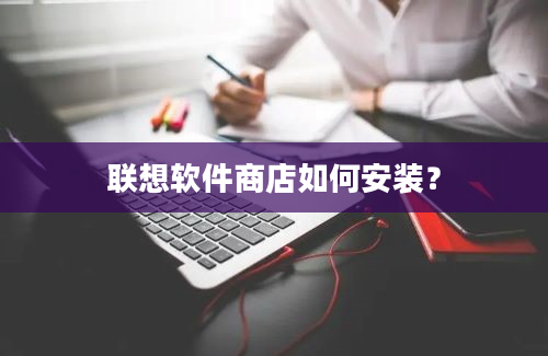 联想软件商店如何安装？