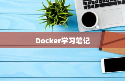 Docker学习笔记