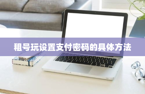 租号玩设置支付密码的具体方法